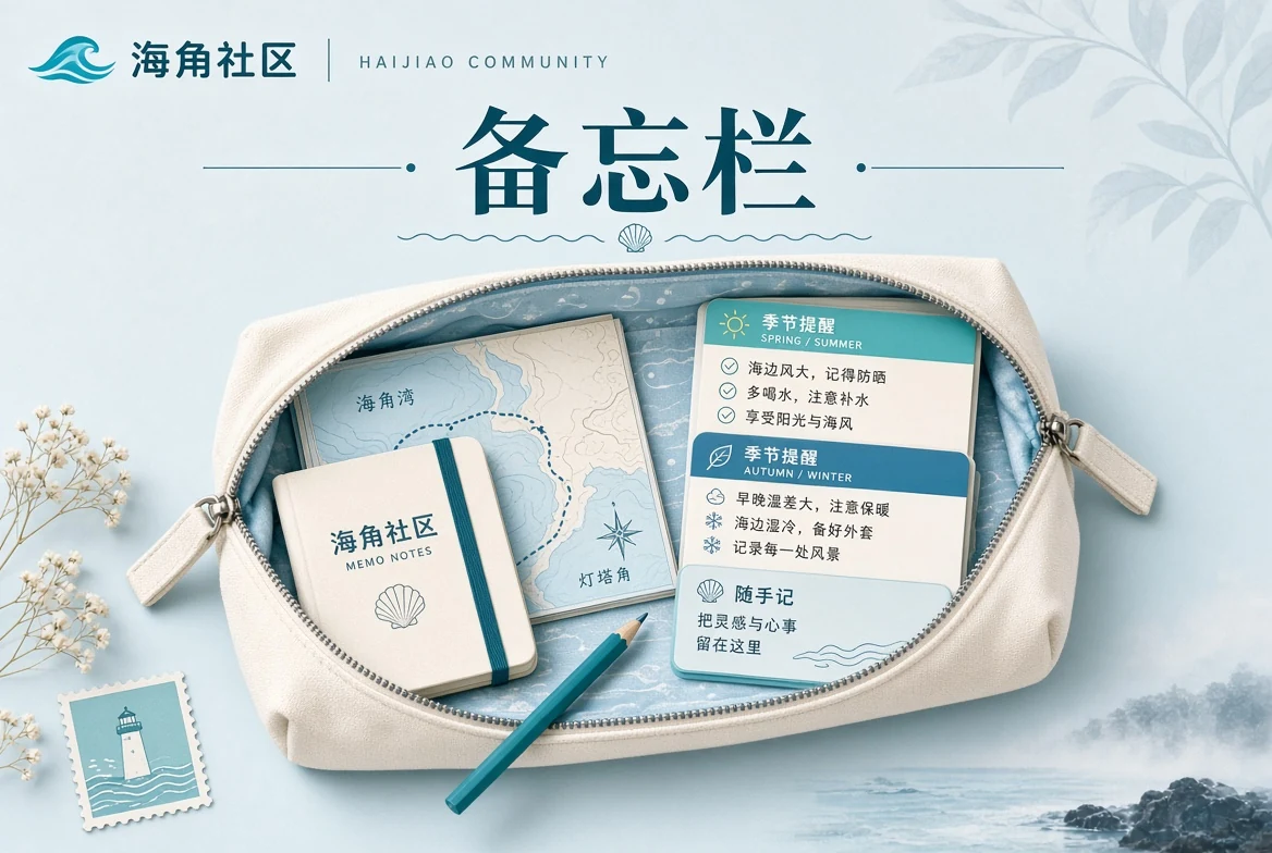 备忘栏出行与生活准备